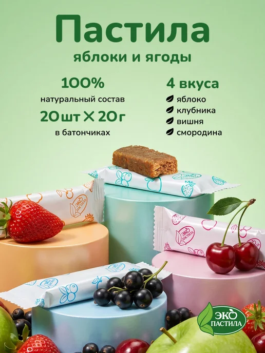 Эко Пастила Пастила фруктовая без сахара Садовый Микс Батончики 4 вкуса, вариант, фото 2