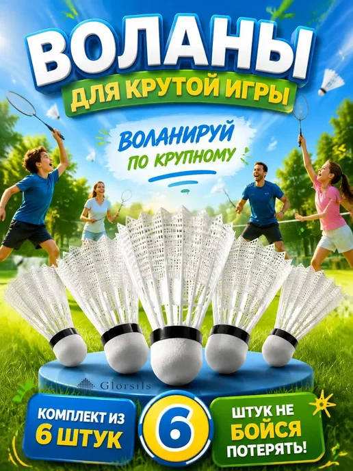 Glorsils Воланы, вариант