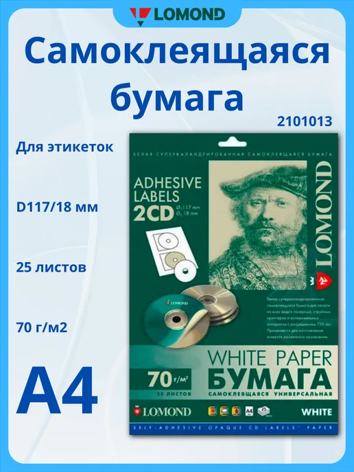 Бумага Lomond Самоклеящаяся A4, 70 г/м², 25 листов, 1 пачка