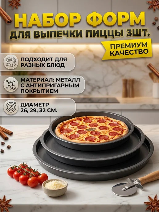 Формы для запекания пиццы, 3 шт, 3 шт