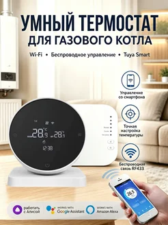Термостат для котла беспроводной WIFI