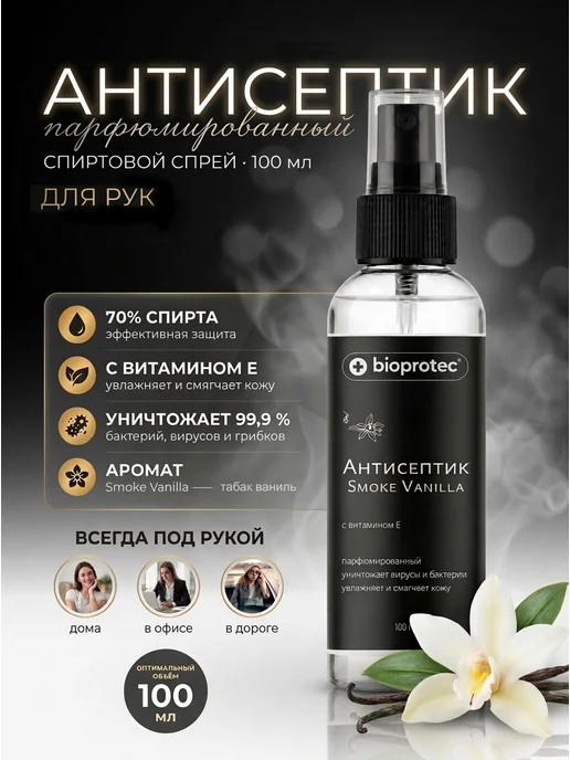 Bioprotec Парфюмированный антисептик для рук Smoke Vanilla 100 мл, 100 мл