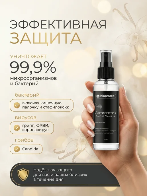 Bioprotec Парфюмированный антисептик для рук Smoke Vanilla 100 мл, 100 мл, фото 2