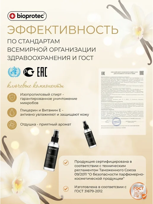 Bioprotec Парфюмированный антисептик для рук Smoke Vanilla 100 мл, 100 мл, фото 4