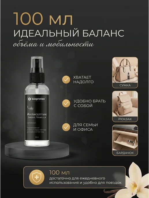 Bioprotec Парфюмированный антисептик для рук Smoke Vanilla 100 мл, 100 мл, фото 5