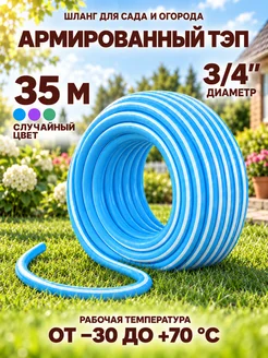Шланг поливочный садовый армированный ТЭП 3 4 35 м GT