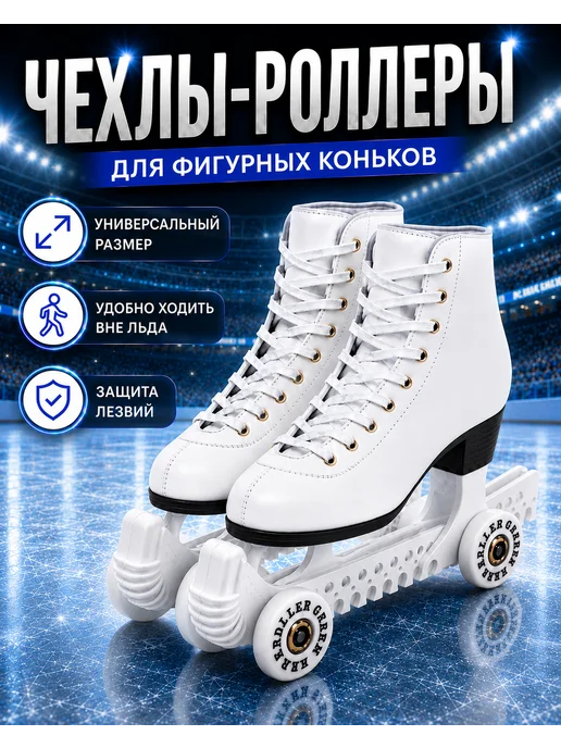 чехлы на фигурные коньки