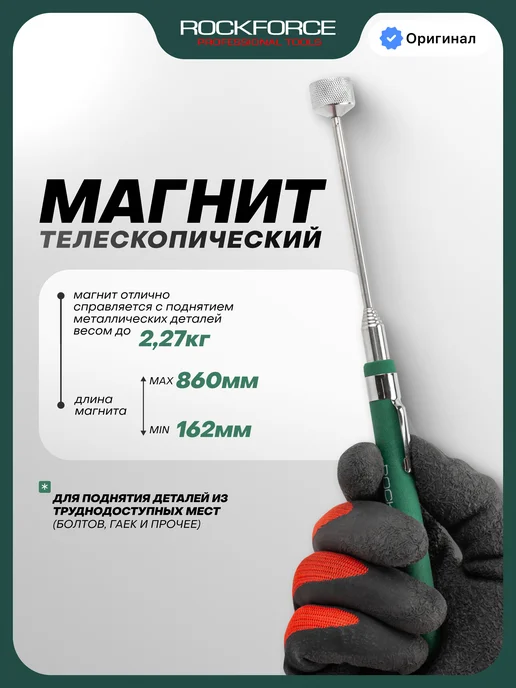 Rockforce Магнит телескопический, 162-860мм, серый