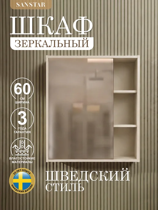 SANSTAR Зеркальный шкаф подвесной Pietra 60, бежевый