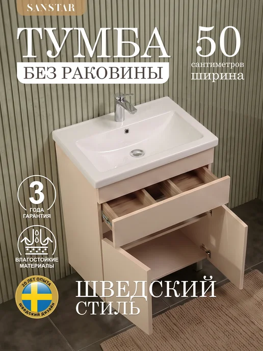 SANSTAR Тумба напольная Pietra 50 Без раковины, бежевый