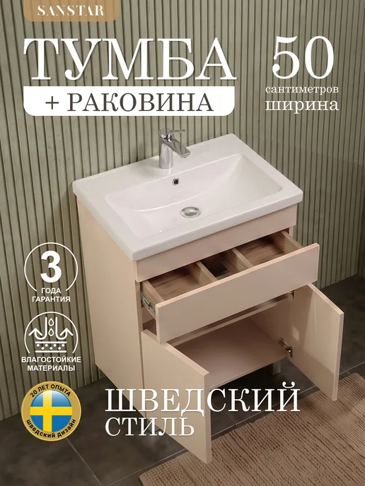 SANSTAR Тумба напольная Pietra 50 с раковиной Moduo 50, бежевый