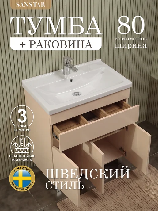 SANSTAR Тумба напольная Pietra 80 с раковиной Миранда 80, бежевый
