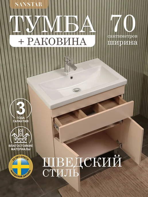 SANSTAR Тумба напольная Pietra 70 с раковиной Como 70, бежевый