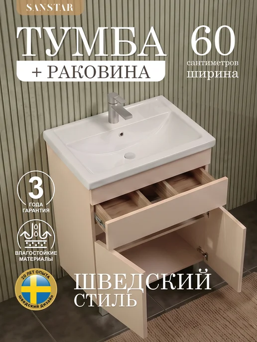 SANSTAR Тумба напольная Pietra 60 с раковиной Фостер 60, бежевый