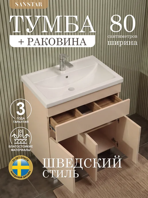 SANSTAR Тумба напольная Pietra 80 с раковиной Фостер 80, бежевый
