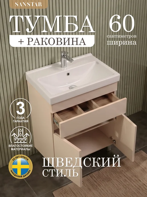 SANSTAR Тумба напольная Pietra 60 с раковиной Фест 60, бежевый