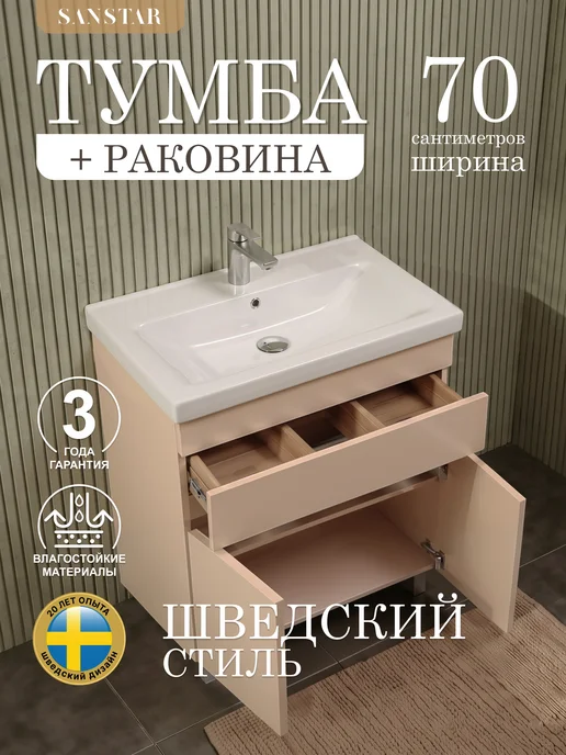 SANSTAR Тумба напольная Pietra 70 с раковиной Миранда 70, бежевый