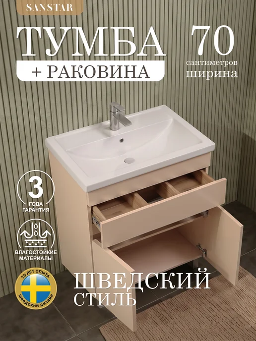 SANSTAR Тумба напольная Pietra 70 с раковиной Фостер 70, бежевый