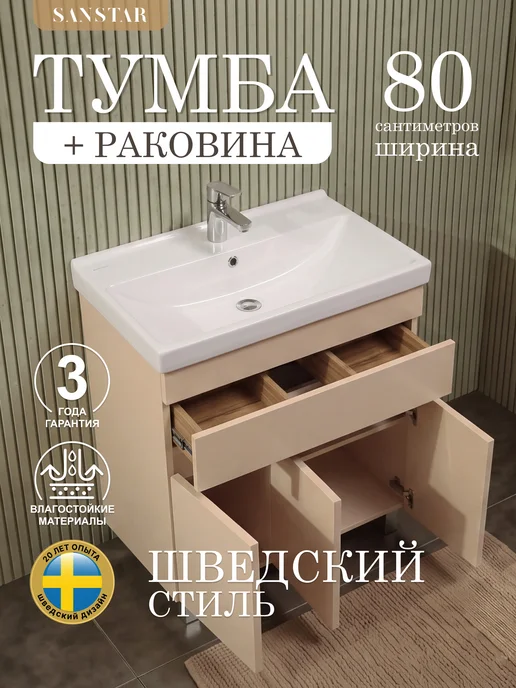 SANSTAR Тумба напольная Pietra 80 с раковиной Фест 80, бежевый