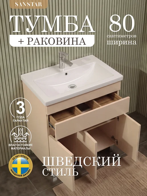 SANSTAR Тумба напольная Pietra 80 с раковиной Como 80, бежевый