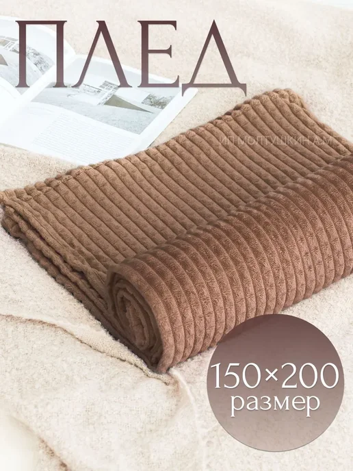 Плед 150х200 на диван, покрывало полуторное на кровать, 150x200