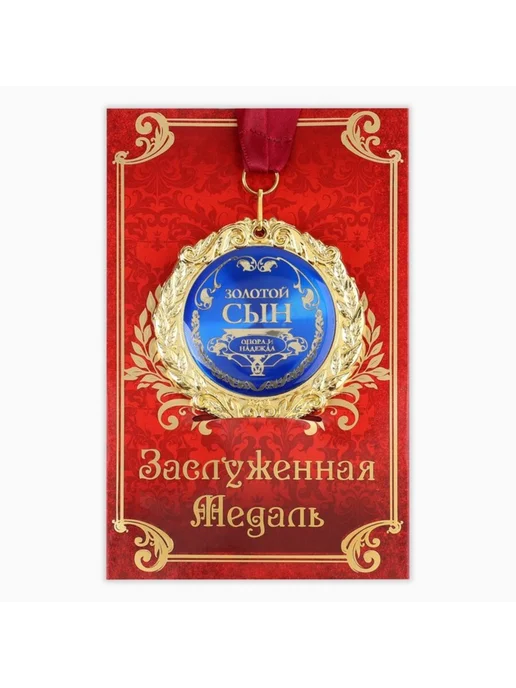 Нет бренда Медаль на открытке "Золотой сын", 7 см, золотой, фото 2