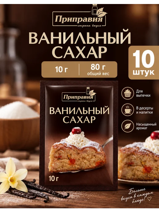 ПРИПРАВИЯ Ванильный сахар 10гр, 3шт, 10 г, 10 шт
