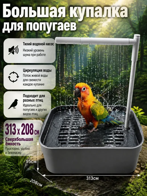 Большая купалка для попугаев и птиц, вариант