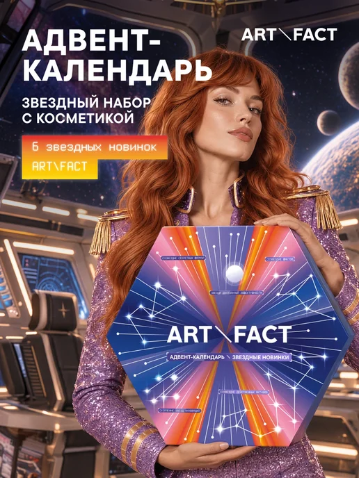 ART\FACT Адвент-календарь с косметикой «Звёздные новинки», розовый