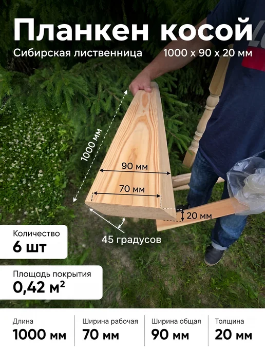ЛесДеликатес Планкен Прямой Лиственница экстра + A + B 1000*90*20 6 шт, 6 шт