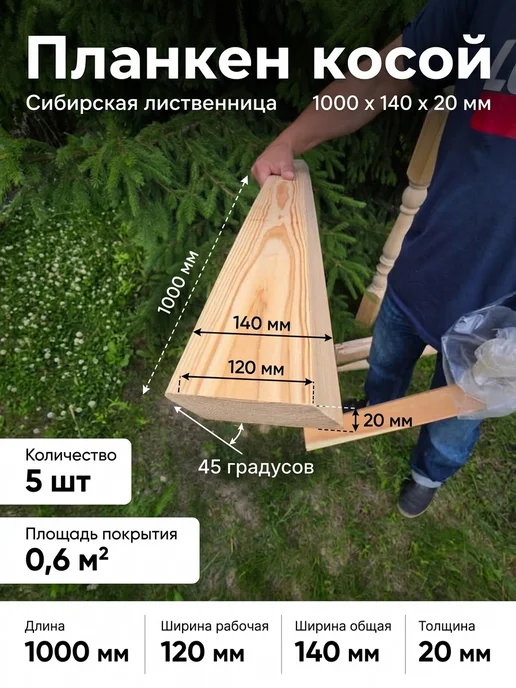 ЛесДеликатес Планкен Косой 45 ° Лиственница Э + A + B 1000*140*20 5шт, 5 шт