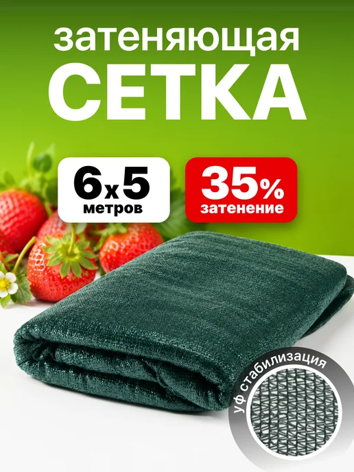 Сетка затеняющая для теплицы защитная 35% 6х5, вариант