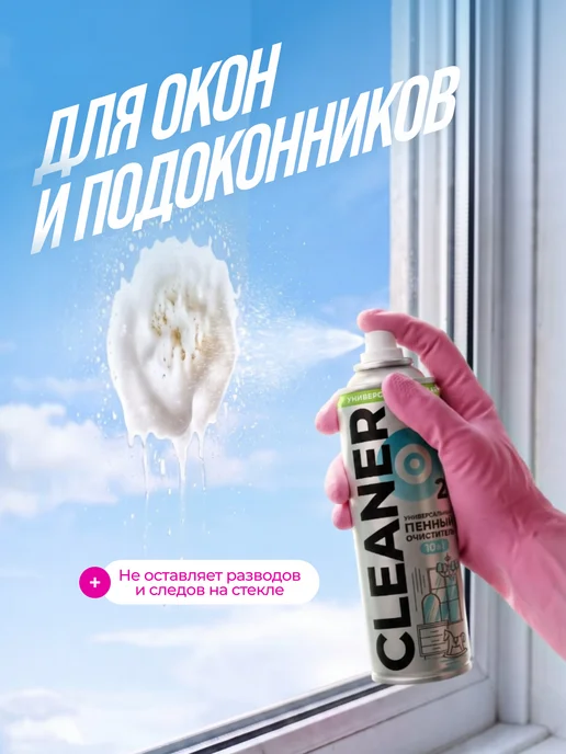 CLEANER O2 Пенный очиститель универсальный для кухни и зеркал, вариант, фото 2