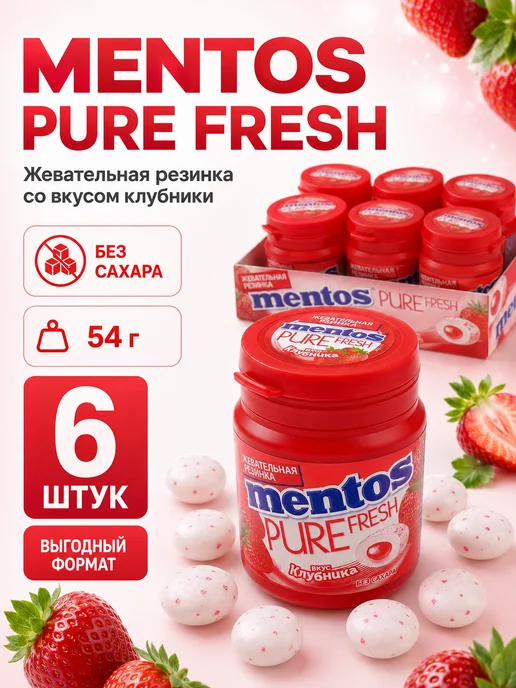 Mentos Жевательная резинка Ментос Pure Fresh клубника 54 г, 54 г