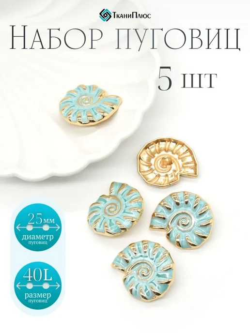Ткани Плюс Пуговицы декоративные в виде ракушки 5 штук, голубой