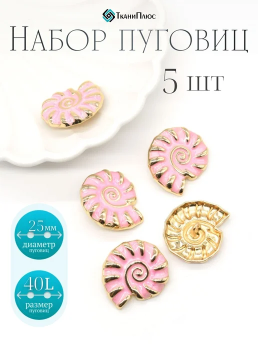 Ткани Плюс Пуговицы декоративные в виде ракушки 5 штук, розовый