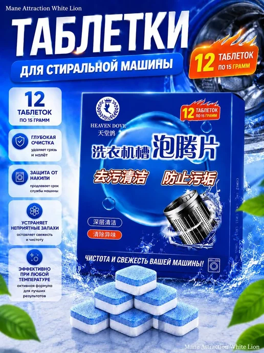 Таблетки для стиральной машины Очиститель Для Стиральных Машин в Таблетках 12 шт, 12 шт