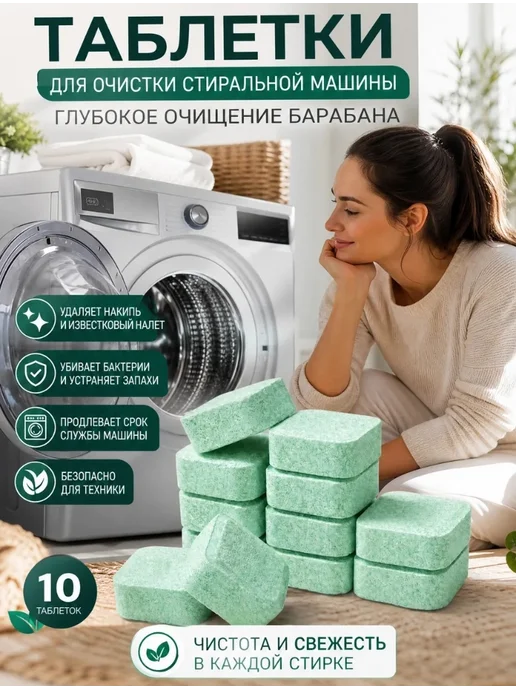 Таблетки для стиральной машины Очиститель Для Стиральных Машин в Таблетках 12 шт, 12 шт, фото 5
