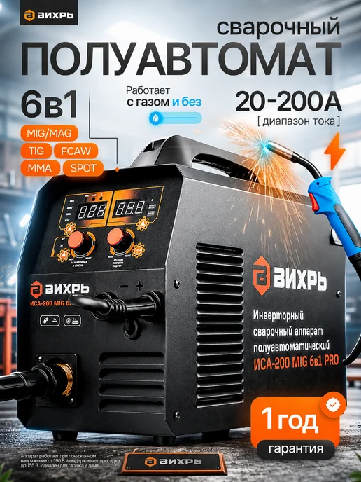 ВИХРЬ Сварочный полуавтомат инверторный ИСА-200 MIG 6в1 PRO, черный