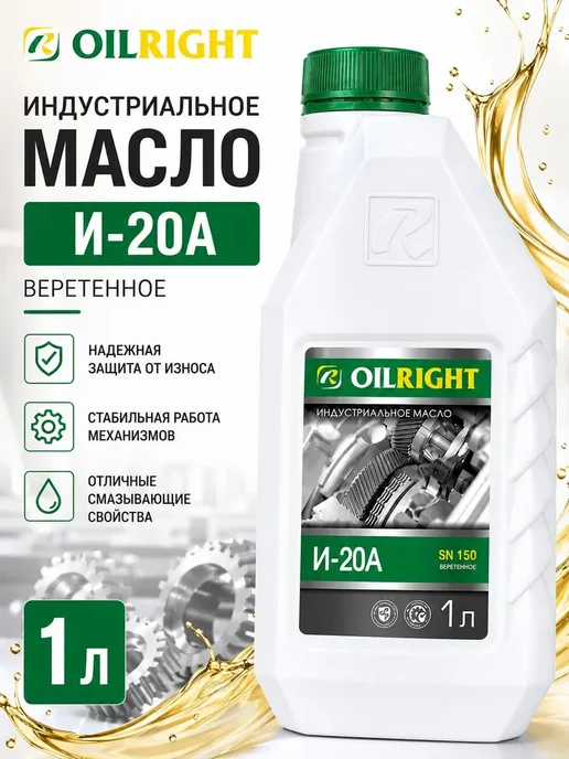 Масло индустриальное веретенное И-20А, минеральное, 1 л, 1 л