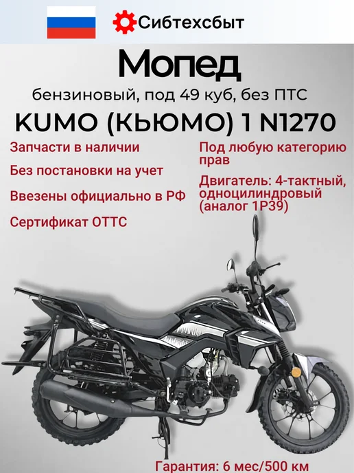 Мопед бензиновый KUMO (КЬЮМО) 1 N1270(под 49) черный 54113, черный