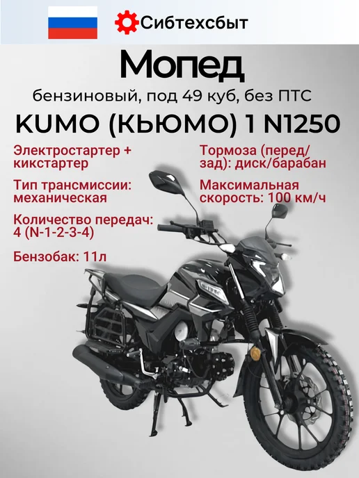 Мопед бензиновый KUMO (КЬЮМО) 1 N1270(под 49) черный 54113, черный, фото 2