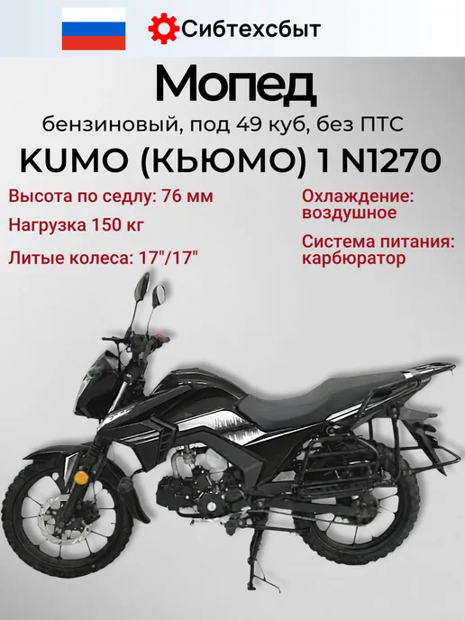 Мопед бензиновый KUMO (КЬЮМО) 1 N1270(под 49) черный 54113, черный, фото 3