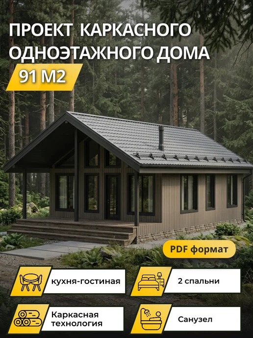 Онлайн проекты Проект каркасного дома с террасой 91м2, вариант