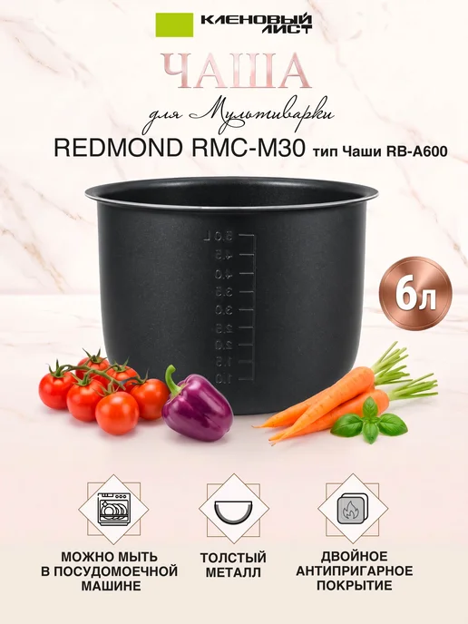 Кленовый лист Чаша для мультиварки REDMOND RMC-M30 6 литров (Тип RB-A600), черный