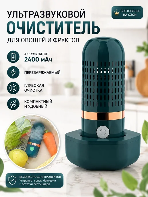 Ультразвуковой очиститель для овощей и фруктов, портативная, зеленый