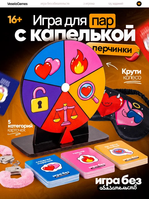 Veselo Games Игра без обязательств, вариант