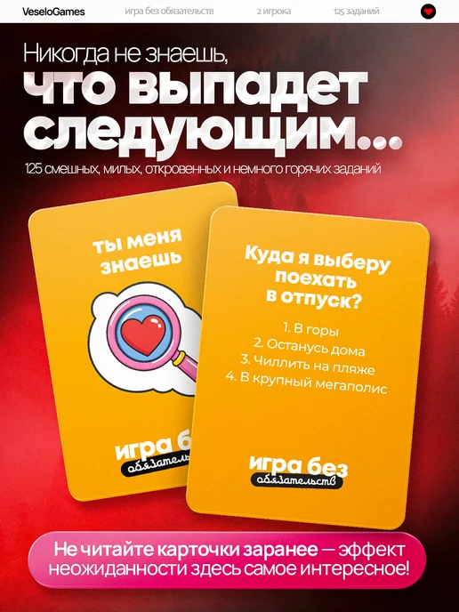 Veselo Games Игра без обязательств, вариант, фото 6