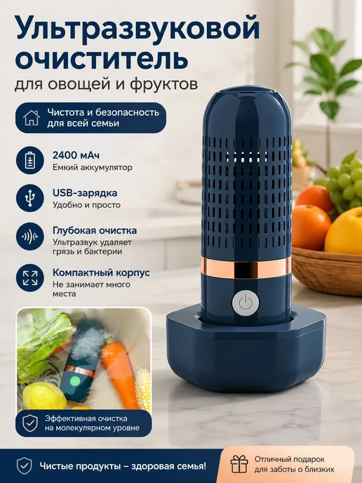 Ультразвуковой очиститель для овощей и фруктов, портативная, синий
