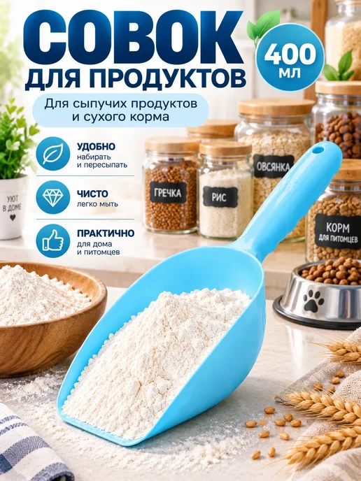 Совок кухонный для круп, корма и сыпучих продуктов 400 мл, 400 мл